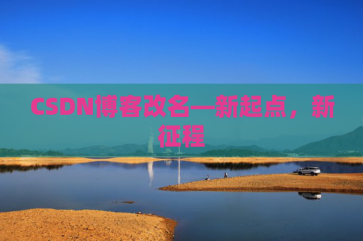 CSDN博客改名—新起点，新征程